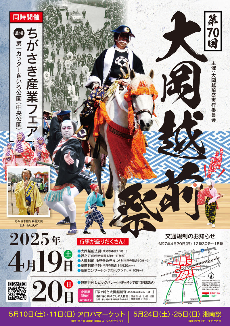 【茅ヶ崎】第70回大岡越前祭