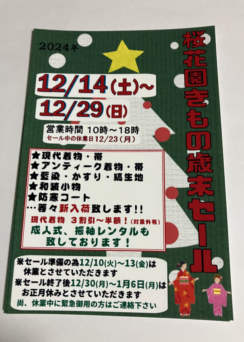 藤沢【桜花園】きもの歳末セールを開催致します！ - とことこ湘南