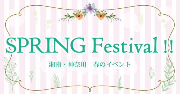 湘南・神奈川 春のイベント2026