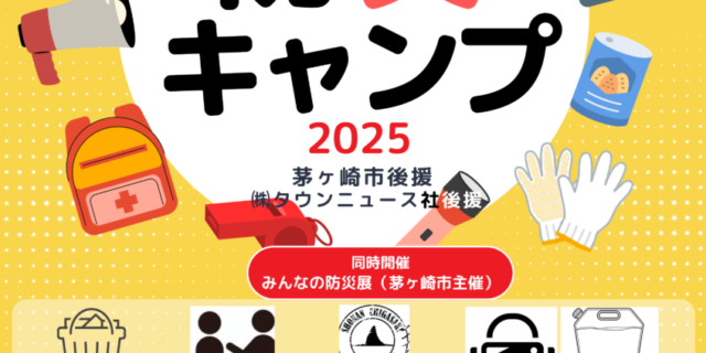 防災キャンプ