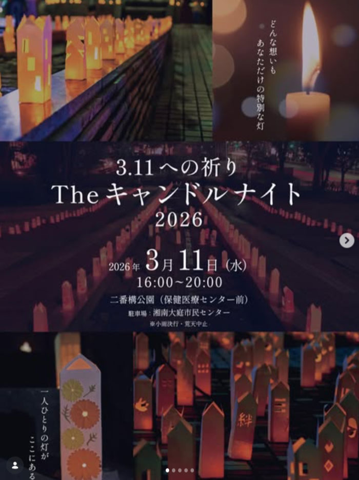 藤沢】3.11への祈り The キャンドルナイト2026 - とことこ湘南