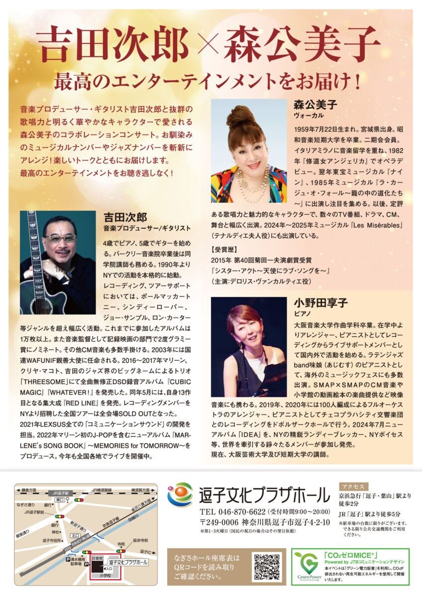 ～吉田次郎 Produce～ 森公美子 Special Concert