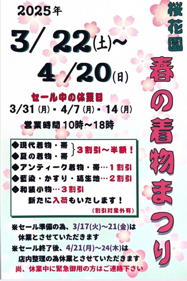 桜花園セール