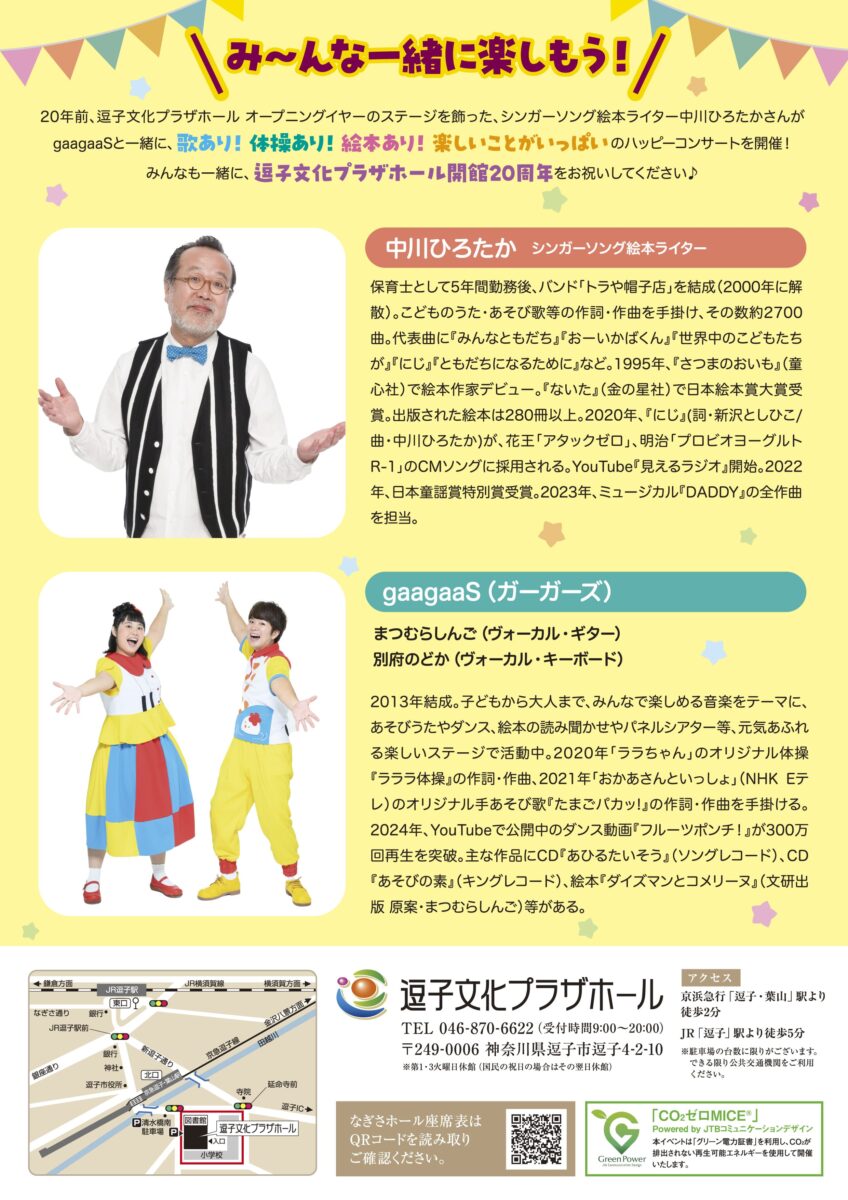 逗子文化プラザホール開館20周年記念 中川ひろたか with gaagaaS ハッピーコンサート♪