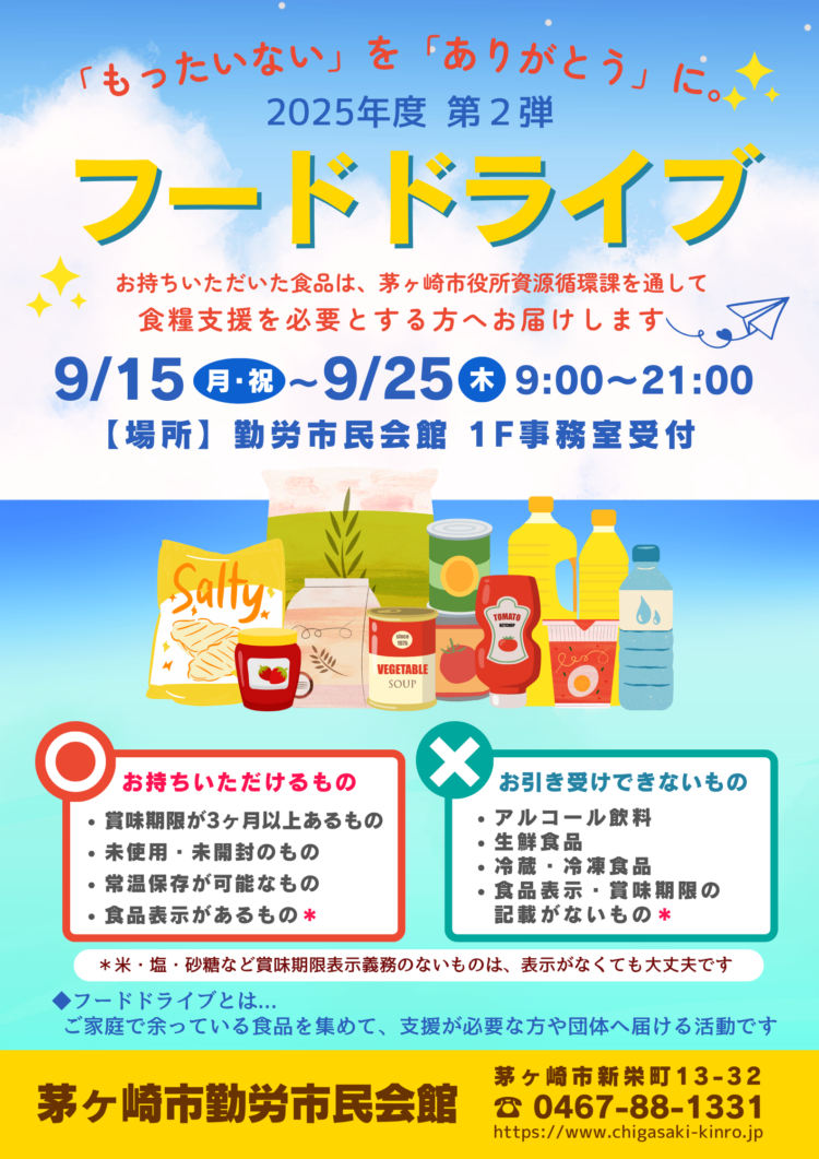 フードドライブ