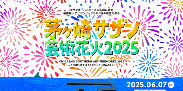 茅ヶ崎サザン芸術花火