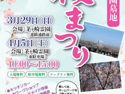 湘南公園墓地桜まつり