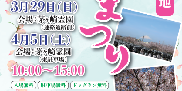 湘南公園墓地桜まつり