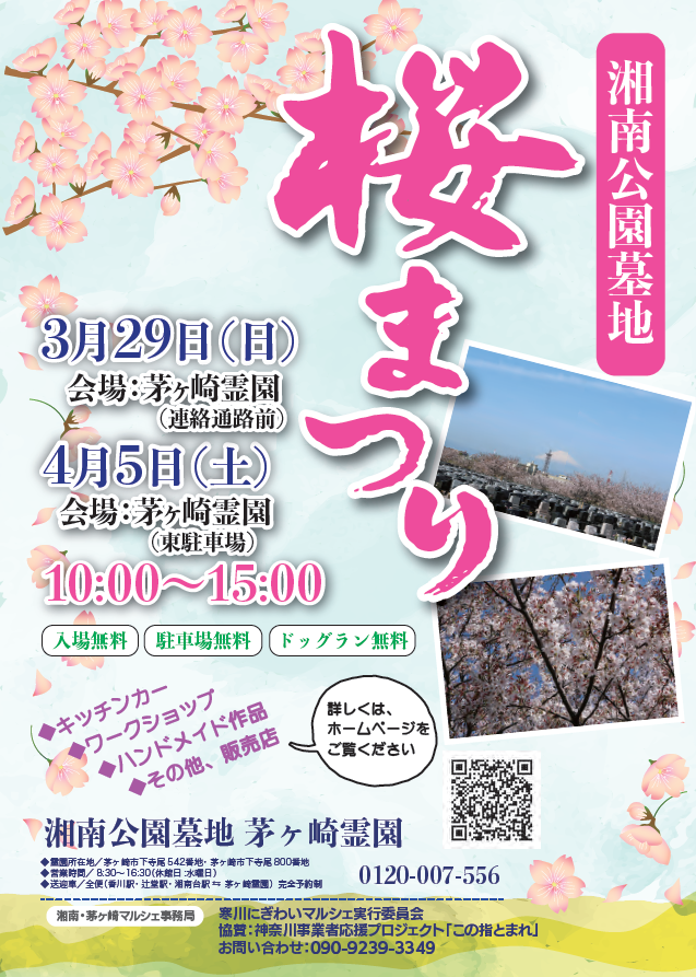 湘南公園墓地桜まつり