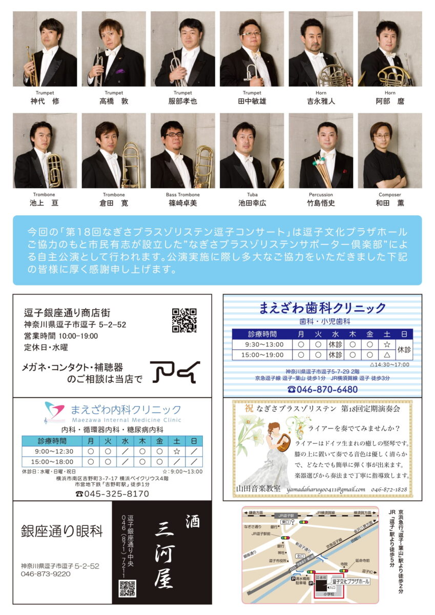 【逗子】第18回 なぎさブラスゾリステン 逗子コンサート