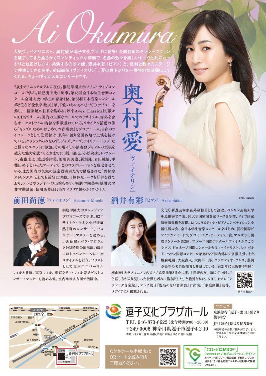 【逗子】奥村愛 ヴァイオリン・リサイタル 〜名曲の調べとともに〜