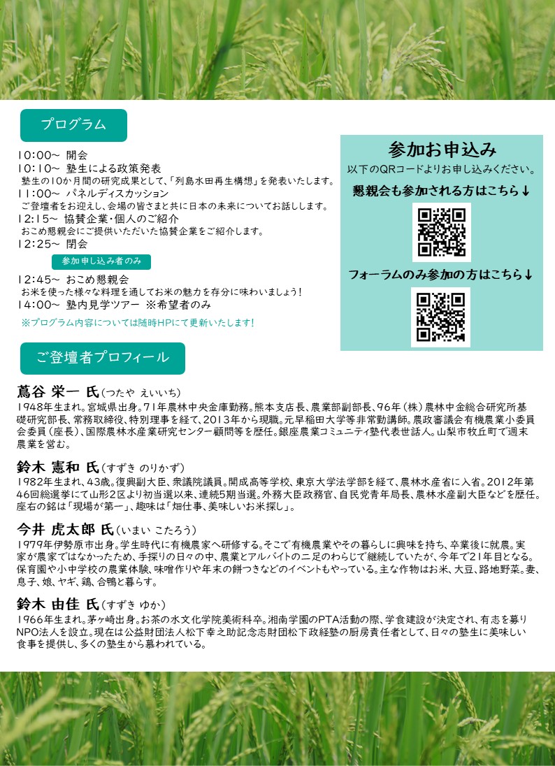 【4月20日】「自然共生国家 日本」フォーラム開催@松下政経塾
