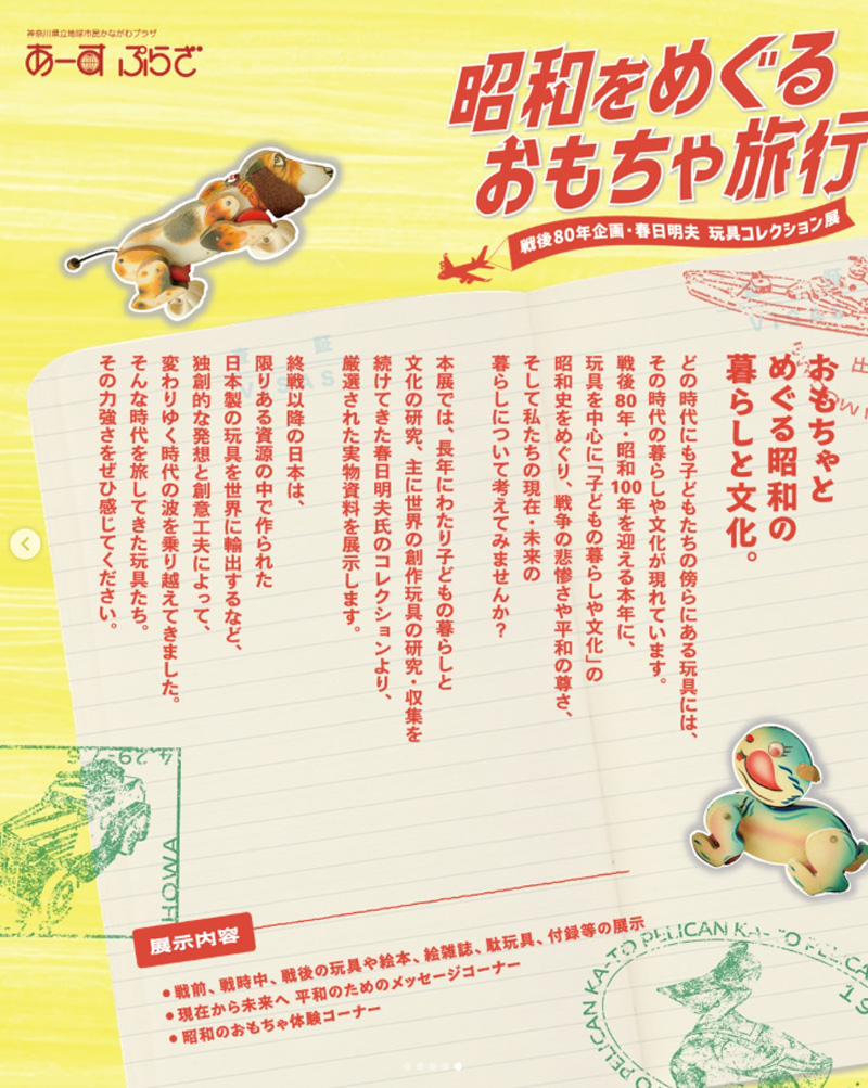 【横浜・本郷台】戦後80周年企画・春日明夫 玩具コレクション展　昭和をめぐるおもちゃ旅行
