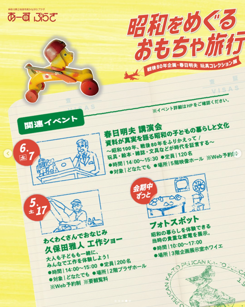 【横浜・本郷台】戦後80周年企画・春日明夫 玩具コレクション展　昭和をめぐるおもちゃ旅行
