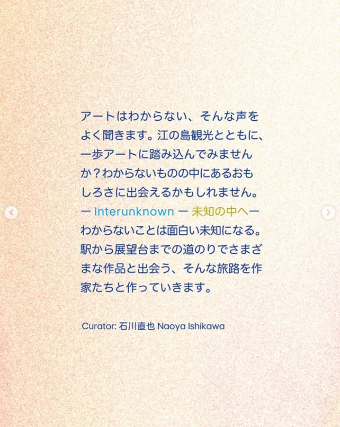 【江の島】江の島アートフェスティバル　Inter unknown わからないをおもしろいにする旅