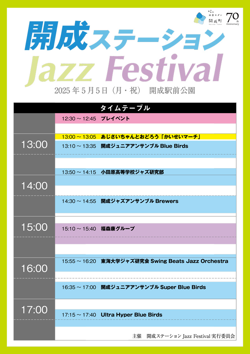 【開成】開成ステーションJazz Festival