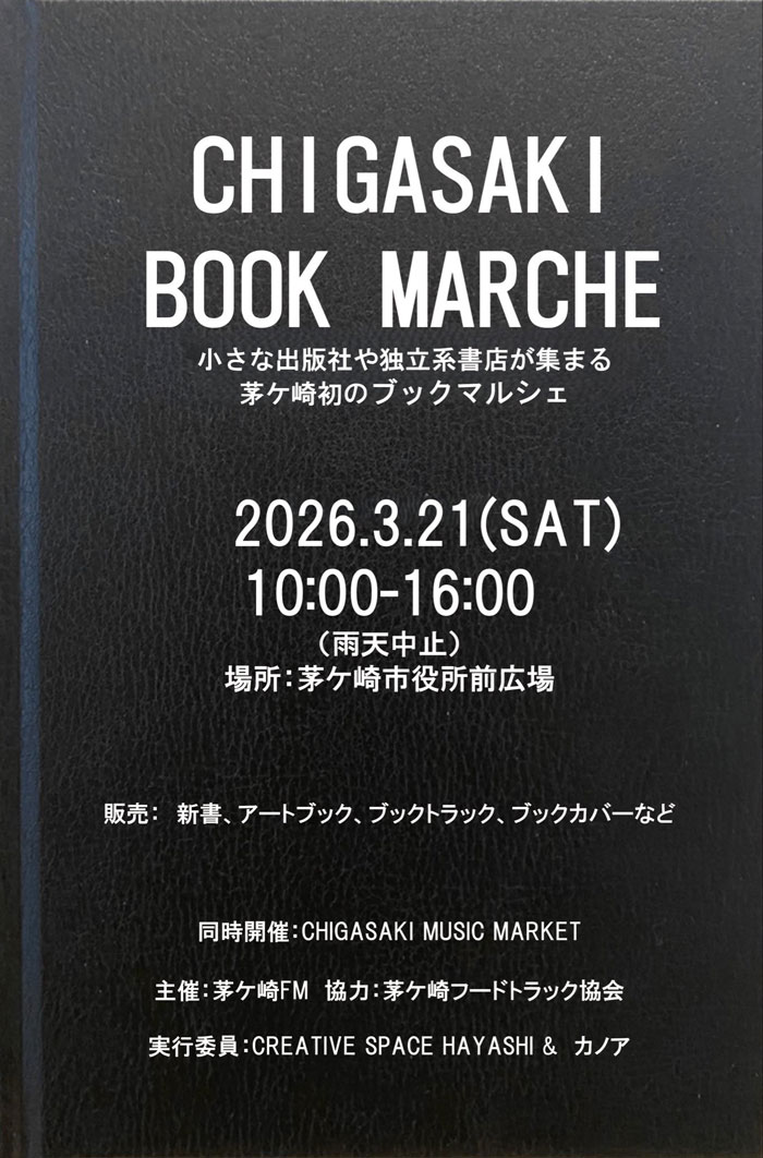 【茅ヶ崎】Chigasaki MUSIC MARKET vol.6 ＆ CHIGASAKI BOOK MARCHE