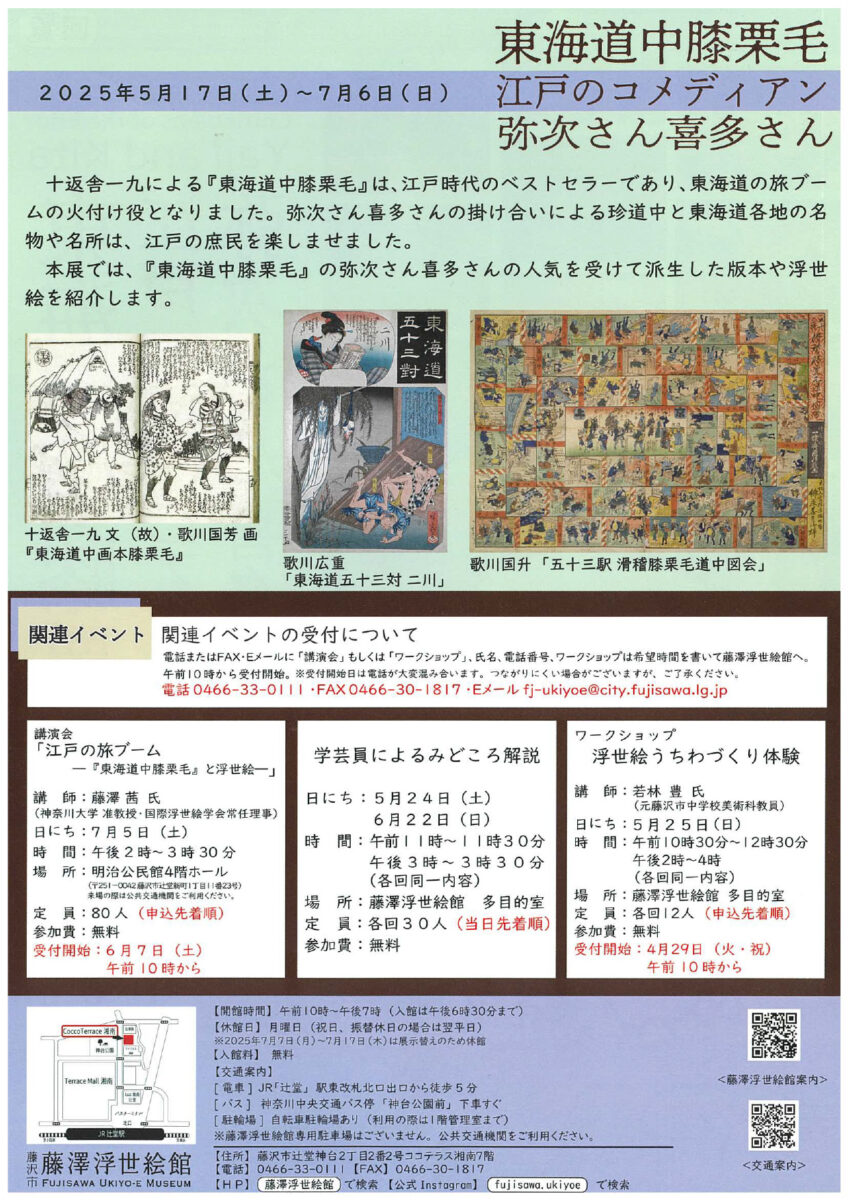 【藤沢・辻堂】東海道中膝栗毛　江戸のコメディアン　弥次さん喜多さん