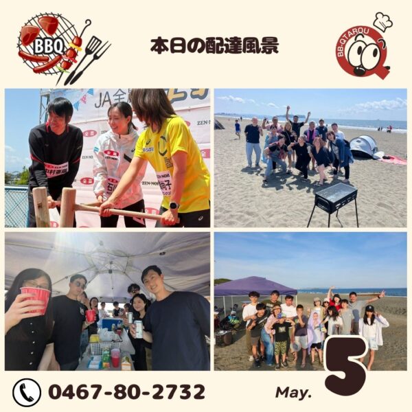 5月5日配達風景 BBQ太郎