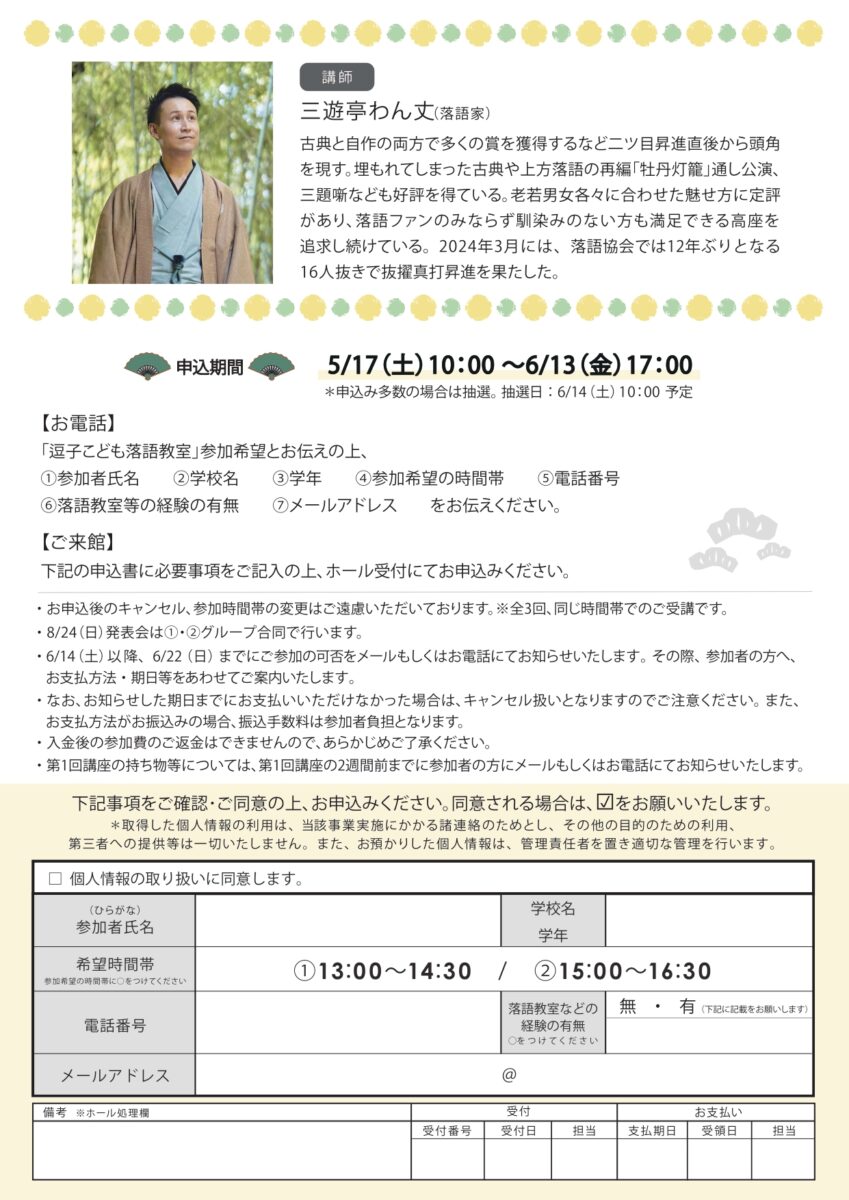 【逗子】＊ 逗子市内在住・在学の小中学生対象＊逗子こども落語教室2025