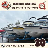平塚 リバーポートマリーナにてBBQ