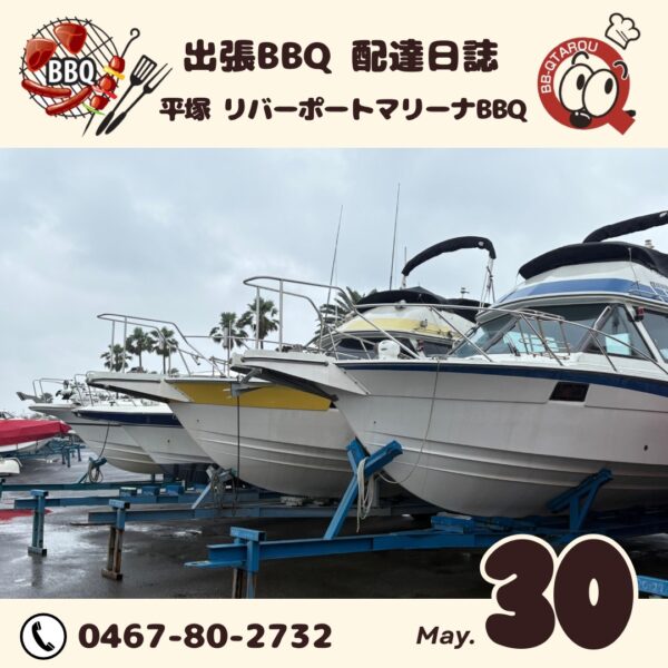平塚 リバーポートマリーナにてBBQ
