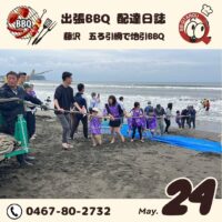 地引網の五ろ引網にてバーベキュー