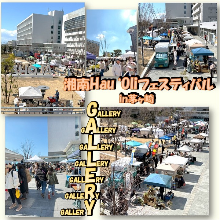 【茅ヶ崎】第26回 湘南Hau’Oliフェスティバルin茅ヶ崎