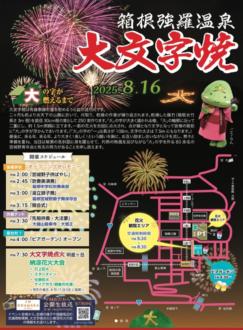 ★本年度は終了しました★【2025花火大会★箱根】第104回 箱根強羅温泉 大文字焼