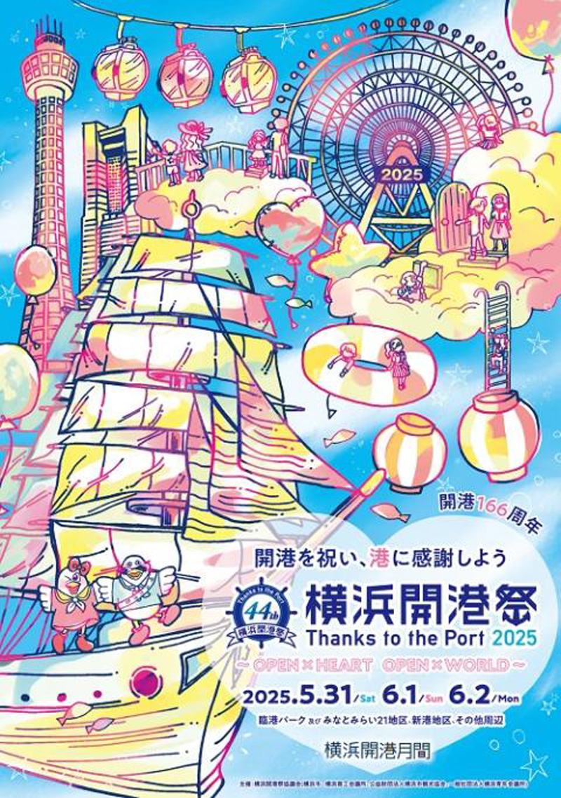 ※本年度は終了しました※【2025花火大会★横浜】第44回 横浜開港祭 ※花火は6月2日(月)