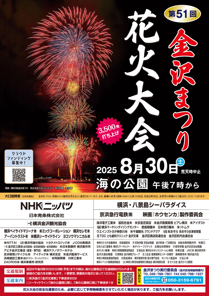 【2025花火大会★横浜・金沢】第51回 金沢まつり花火大会