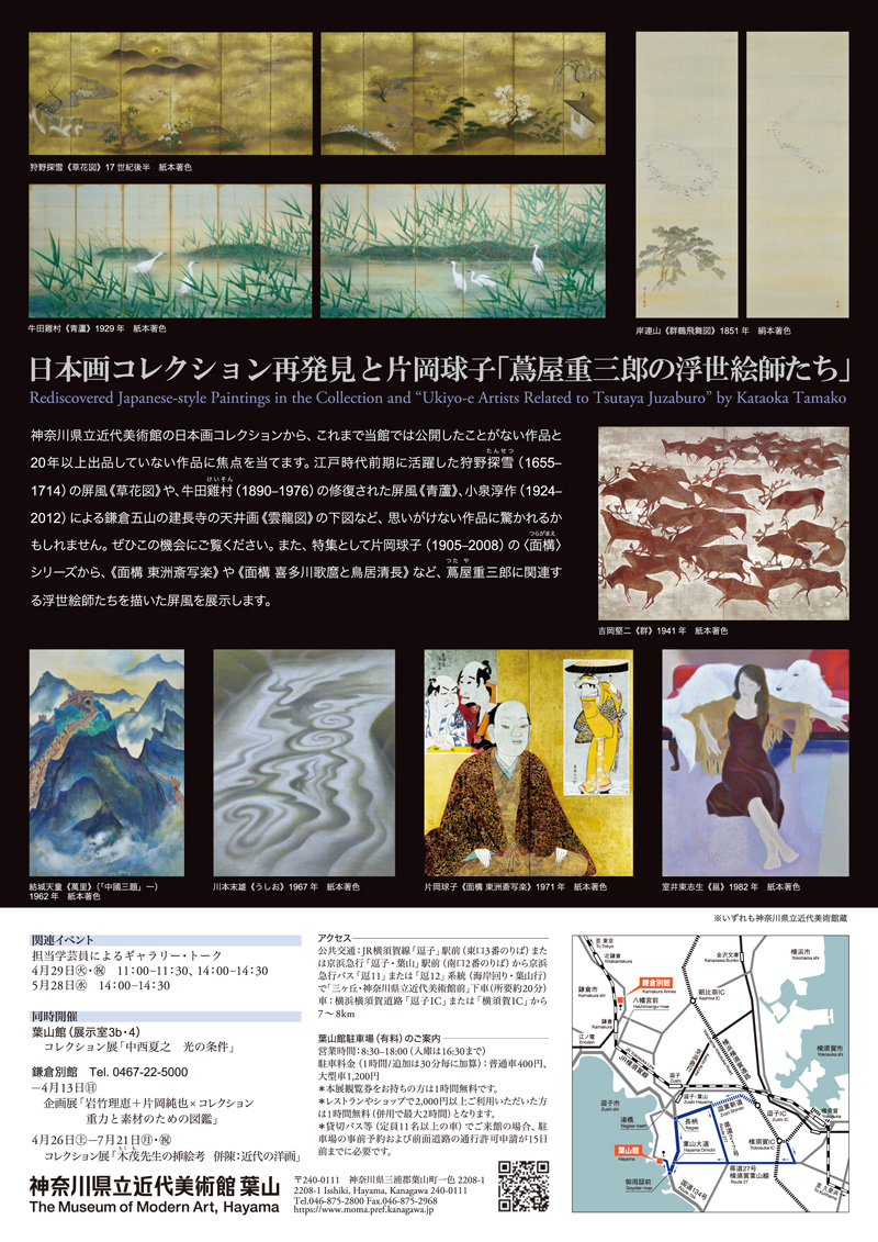 【葉山】日本画コレクション再発見 と 片岡球子「蔦屋重三郎の浮世絵師たち」