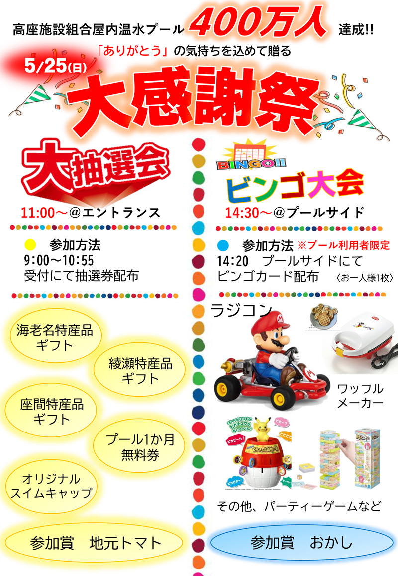 【海老名】高座施設組合屋内温水プール400万人達成！！　「ありがとう」の気持ちを込めて贈る大感謝祭