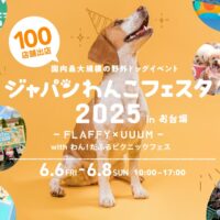 ジャパンわんこフェスタ