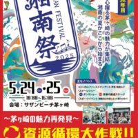 湘南祭2025