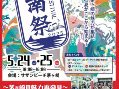 湘南祭2025