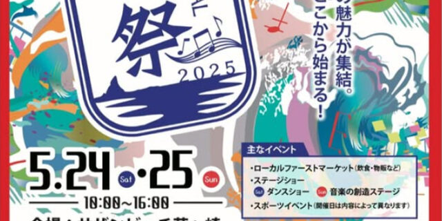 湘南祭2025