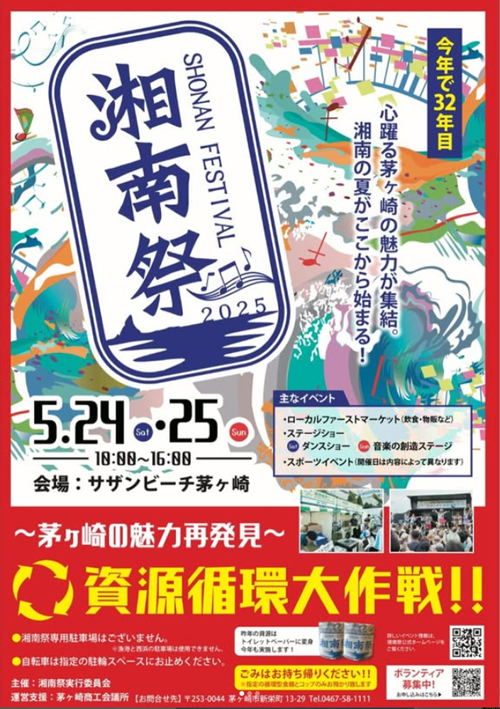 湘南祭2025