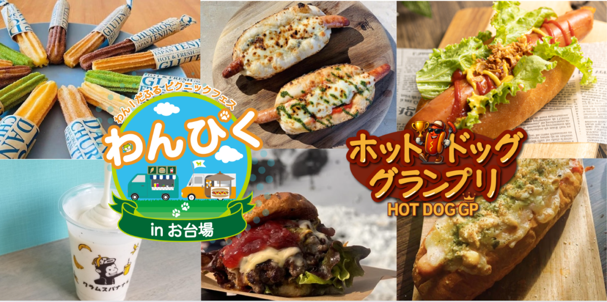 【お台場】ジャパンわんこフェスタ2025 in お台場 – FLAFFY × UUUM –  with わん！だふるピクニックフェス