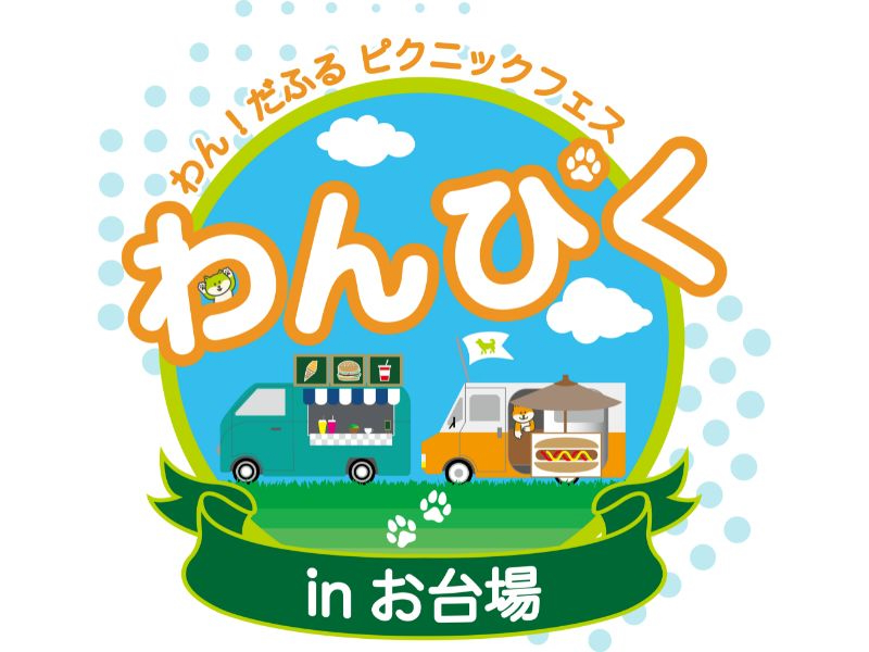【お台場】ジャパンわんこフェスタ2025 in お台場 – FLAFFY × UUUM –  with わん！だふるピクニックフェス