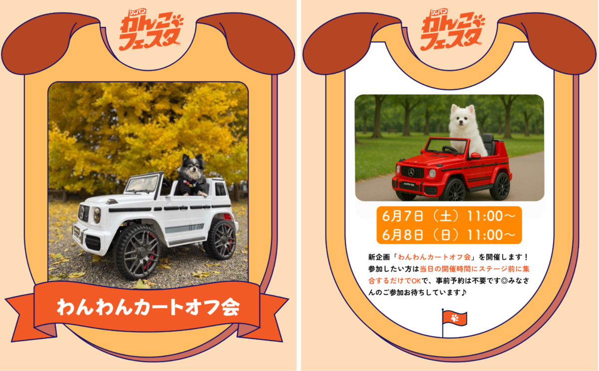 【お台場】ジャパンわんこフェスタ2025 in お台場 – FLAFFY × UUUM –  with わん！だふるピクニックフェス