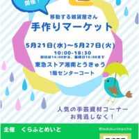 手作りマーケット