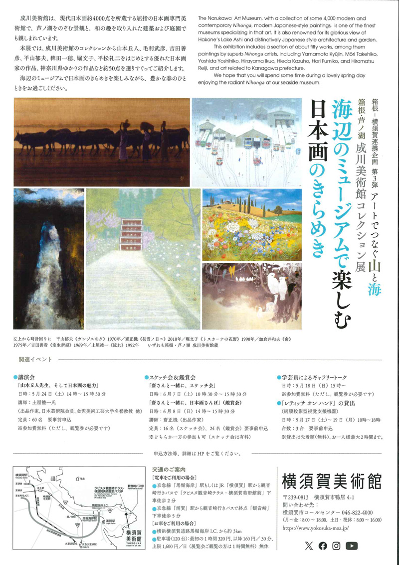 【横須賀】箱根-横須賀連携企画第3弾　アートでつなぐ山と海 箱根・芦ノ湖成川美術館コレクション展 海辺のミュージアムで楽しむ日本画のきらめき