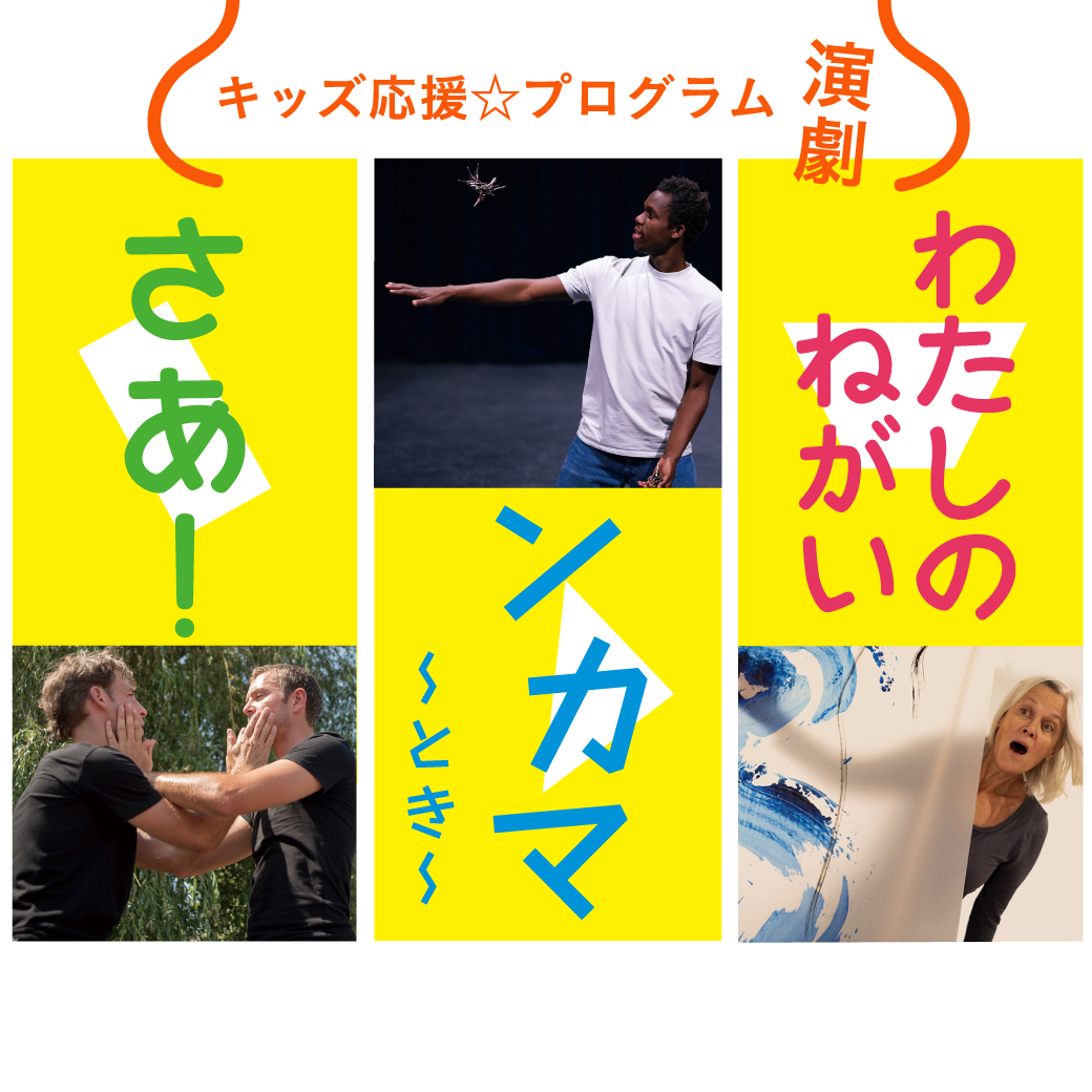 【茅ヶ崎】キッズ応援☆プログラム[演劇] 『さあ！』 （カンパニー・ソン・ドゥ・トワル/フランス）