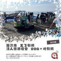 辻堂 五ろ引網