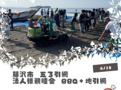 辻堂 五ろ引網