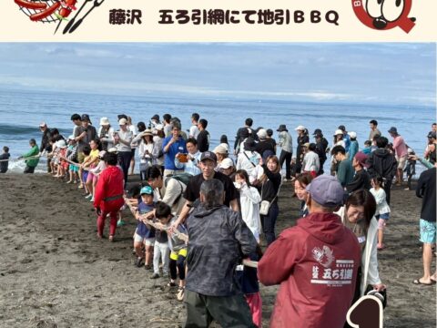 辻堂 五ろ引網さんにて地引網しながらバーベキュー