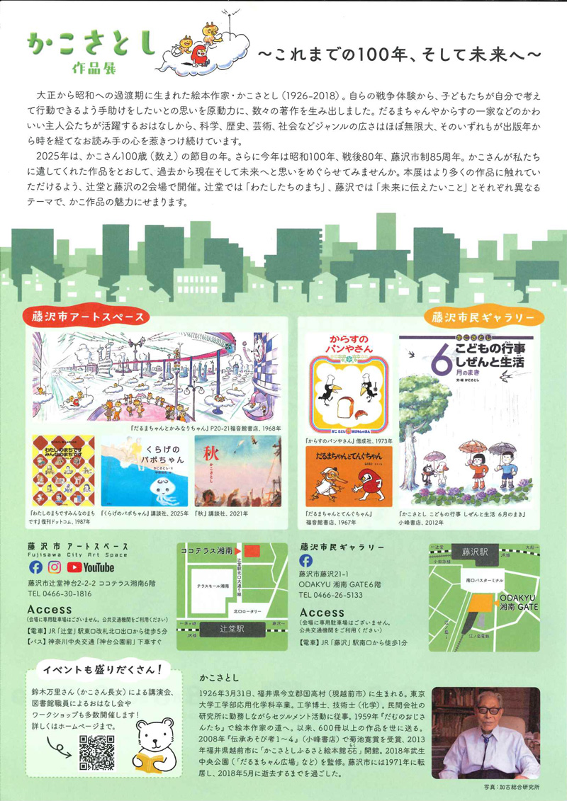 【藤沢】藤沢市市制施行85周年記念事業　かこさとし作品展　～これまでの100年、そして未来へ～