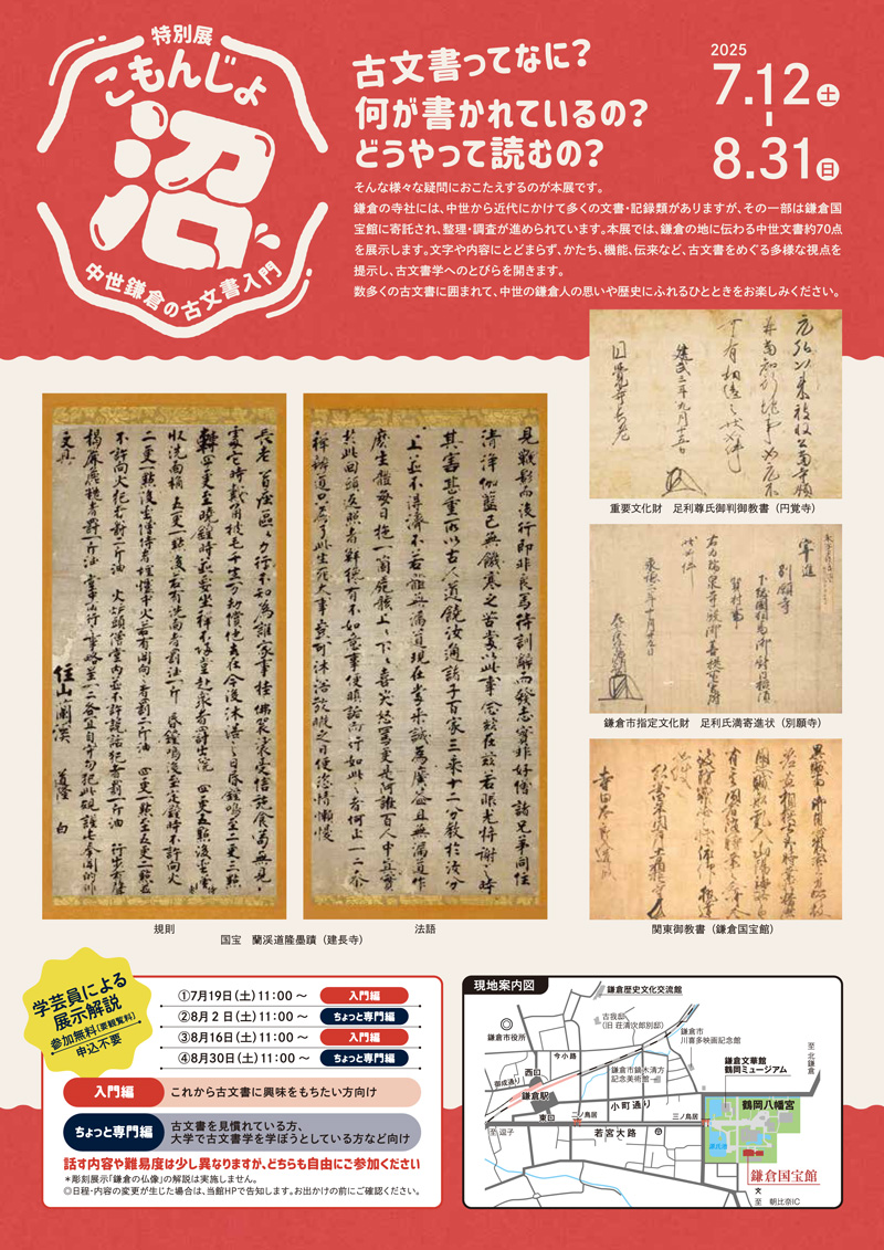 【鎌倉】鎌倉国宝館特別展「こもんじょ沼―中世鎌倉の古文書入門―」