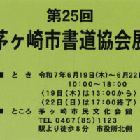 茅ヶ崎市書道協会展